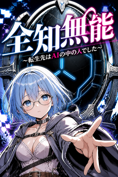 全知無能の表紙