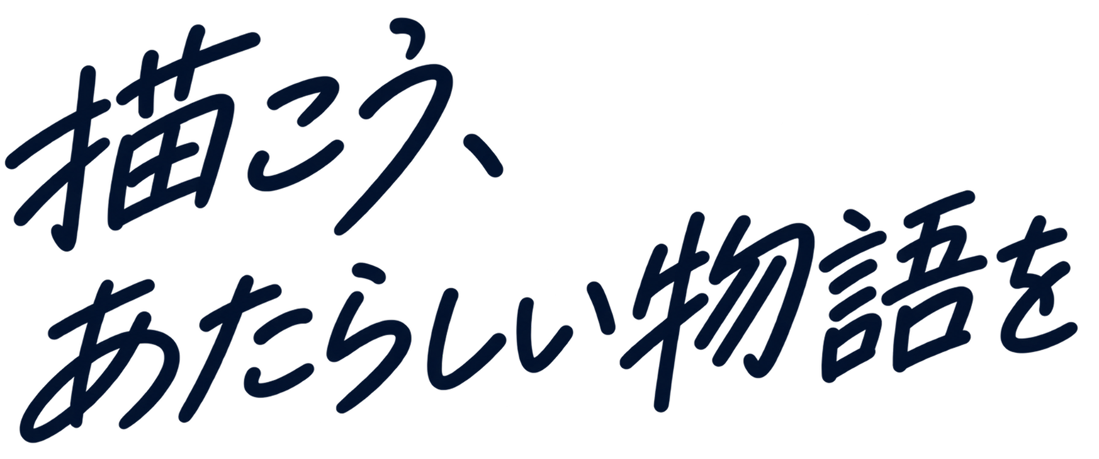 描こう、あたらしい物語を。