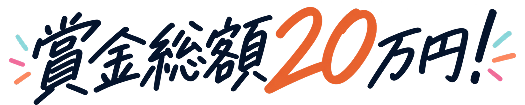 賞金総額20万円!