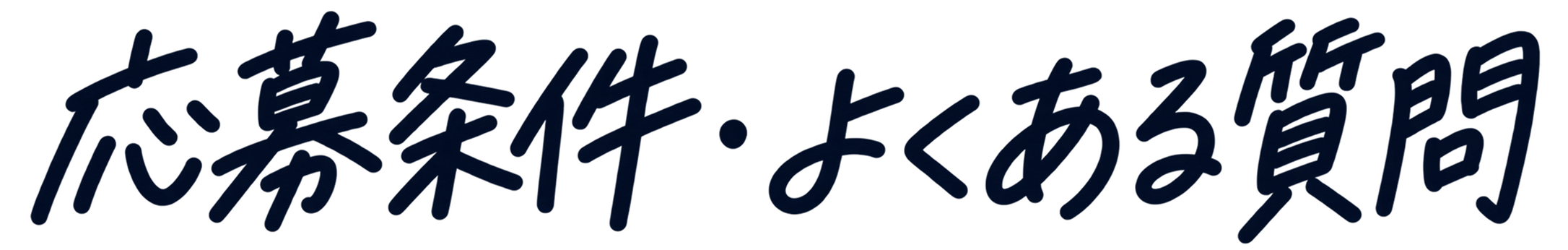 応募条件・よくある質問