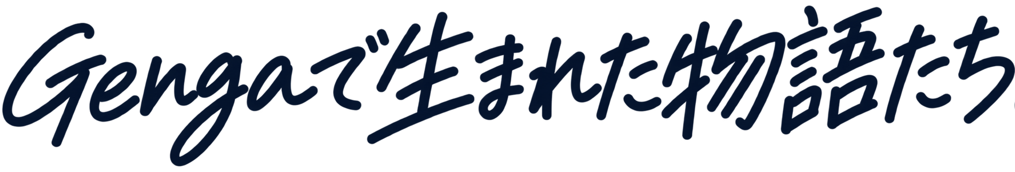 Gengaで生まれた物語たち。