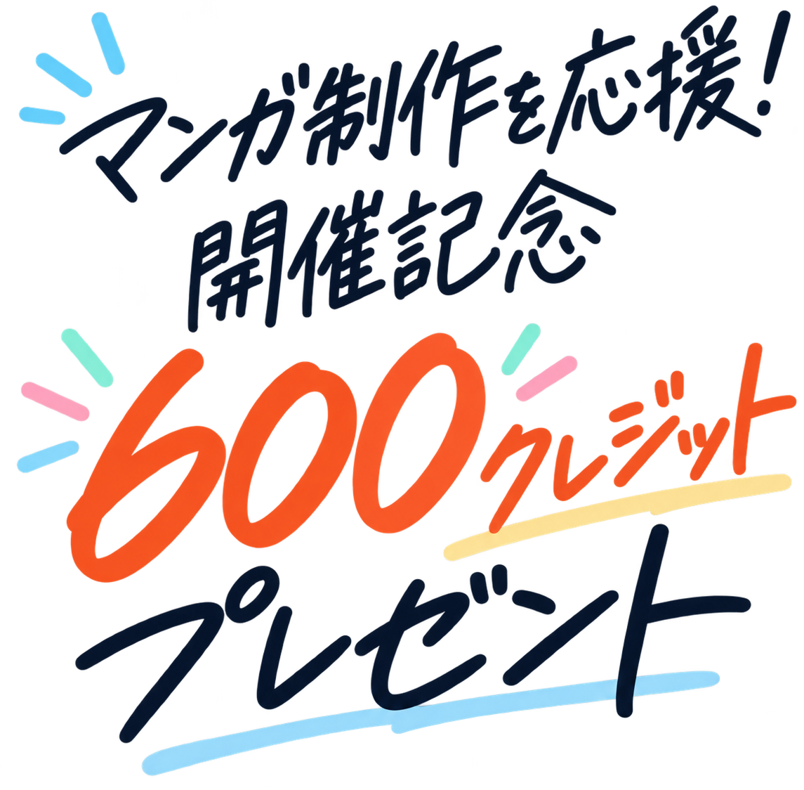 マンガ制作を応援! 開催記念600クレジットプレゼント