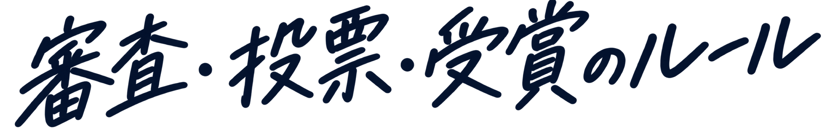 審査・投票・受賞のルール