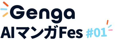 Genga AIマンガFes #01